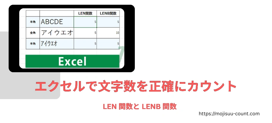 エクセルで文字数を正確