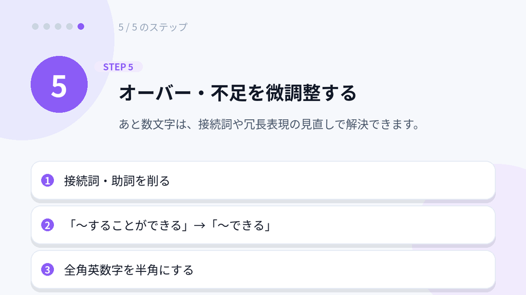 オーバー・不足を微調整する